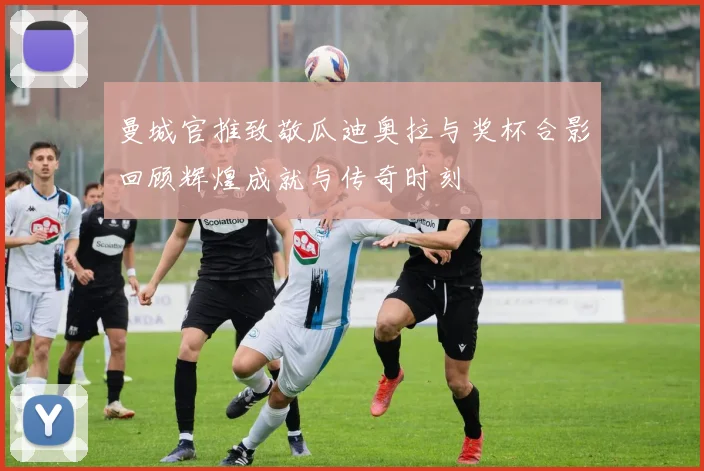 曼城官推致敬瓜迪奥拉与奖杯合影回顾辉煌成就与传奇时刻