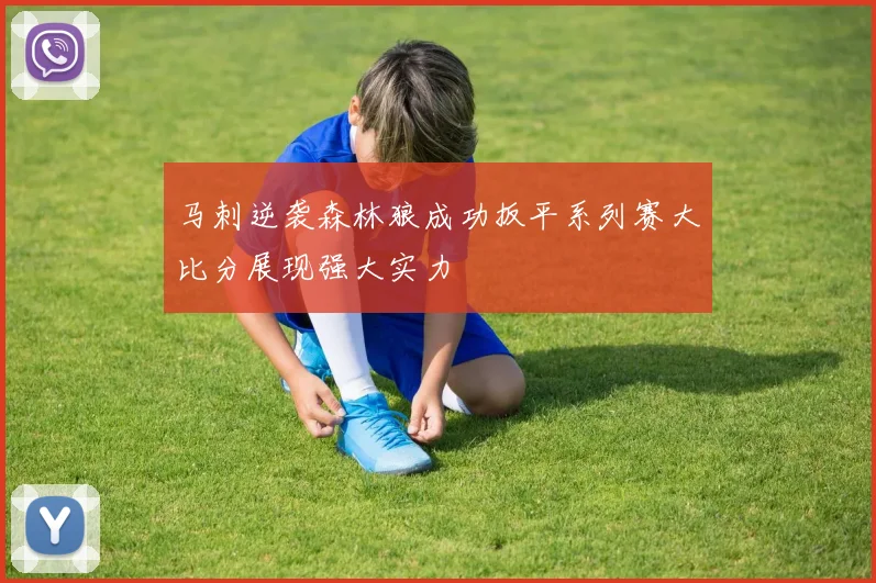 马刺逆袭森林狼成功扳平系列赛大比分展现强大实力