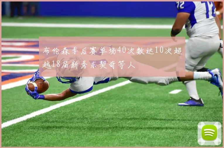 布伦森季后赛单场40次数达10次超越18届新秀东契奇等人