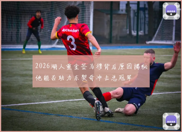 2026湖人重金签马穆背后原因揭秘他能否助力东契奇冲击总冠军