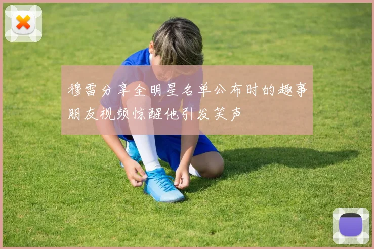 穆雷分享全明星名单公布时的趣事朋友视频惊醒他引发笑声