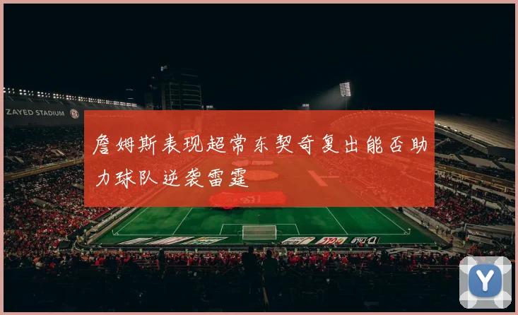詹姆斯表现超常东契奇复出能否助力球队逆袭雷霆