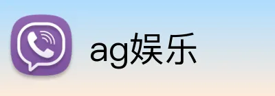 ag娱乐 Logo